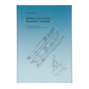 книга &quot;Книга плотника. Базовые знания.&quot; "Книга плотника. Базовые знания.", автора Франца Крэмера для плотников и строителей